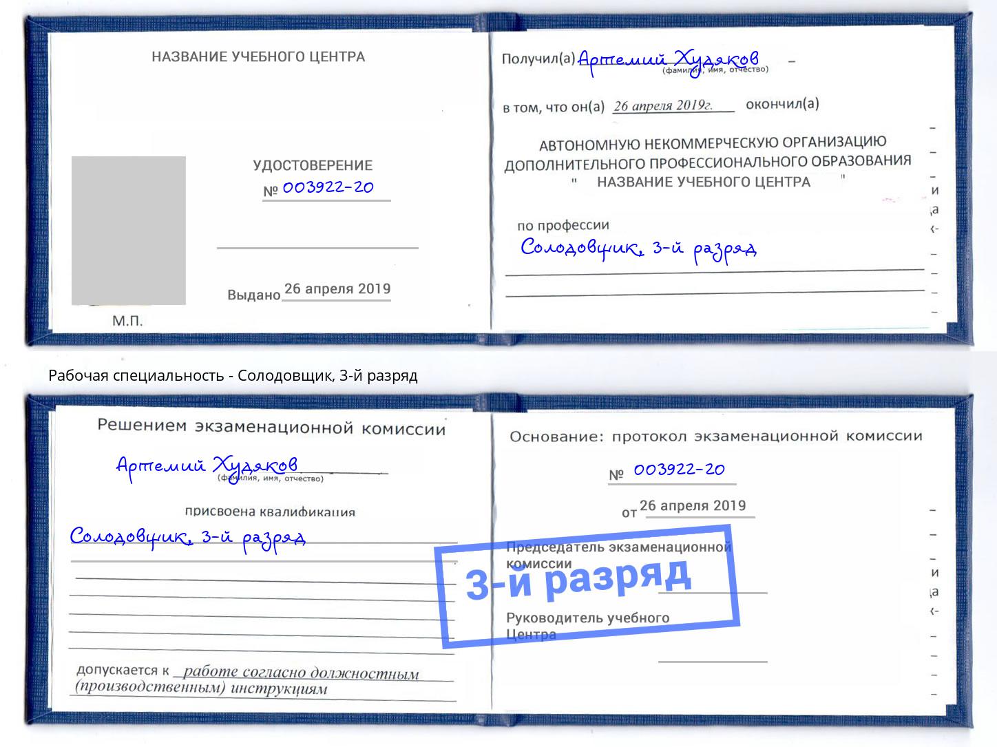 корочка 3-й разряд Солодовщик Наро-Фоминск
