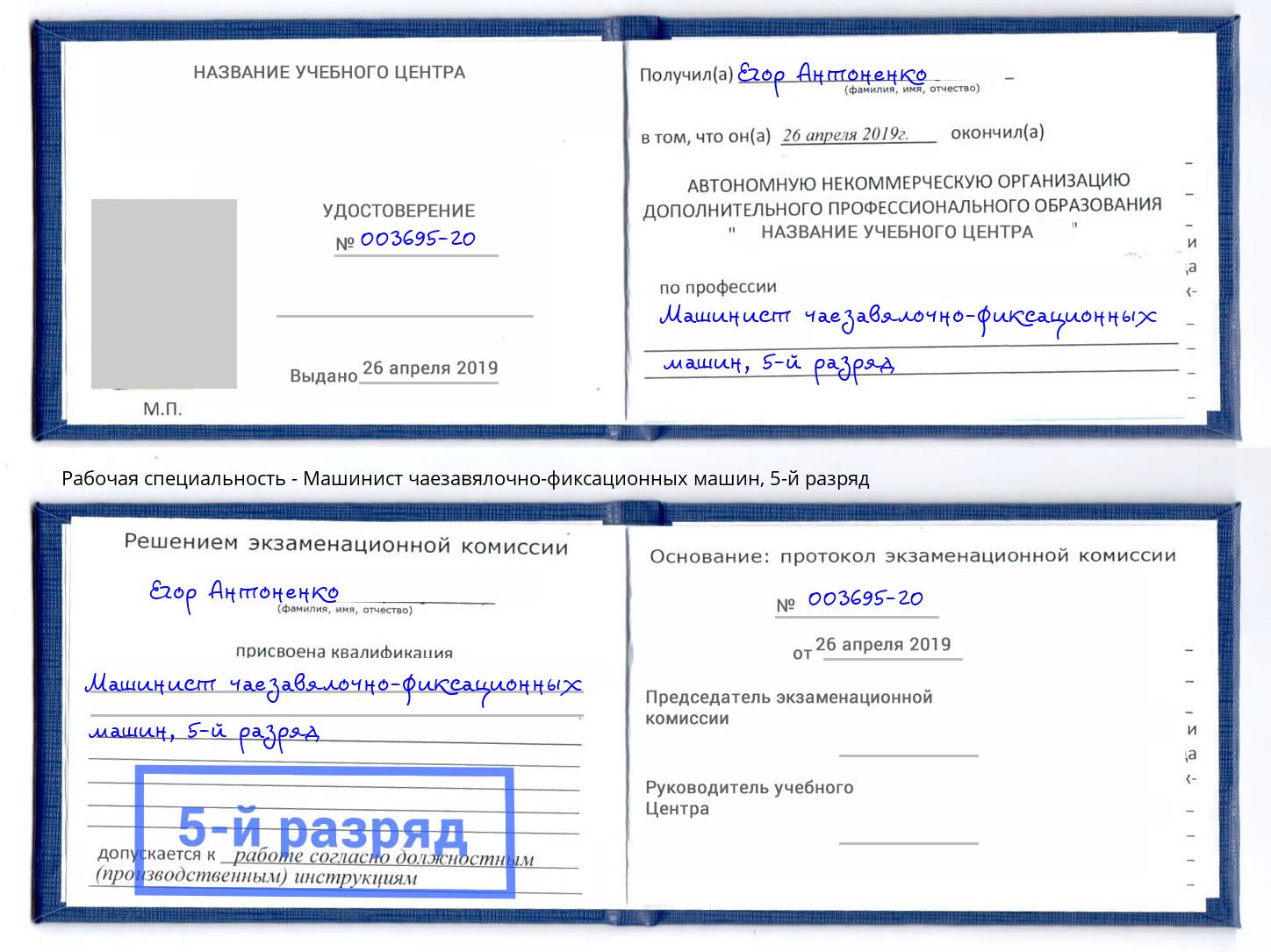 корочка 5-й разряд Машинист чаезавялочно-фиксационных машин Наро-Фоминск