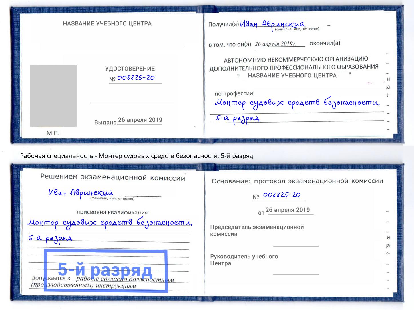 корочка 5-й разряд Монтер судовых средств безопасности Наро-Фоминск