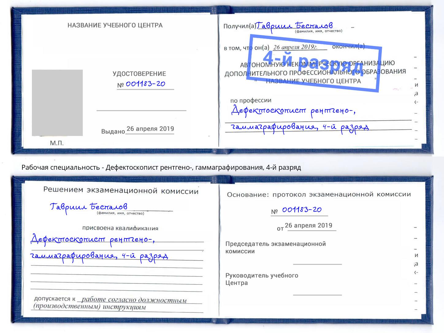 корочка 4-й разряд Дефектоскопист рентгено-, гаммаграфирования Наро-Фоминск