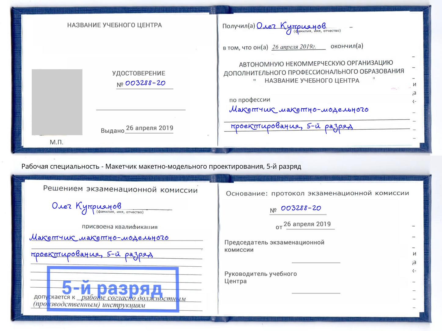 корочка 5-й разряд Макетчик макетно-модельного проектирования Наро-Фоминск