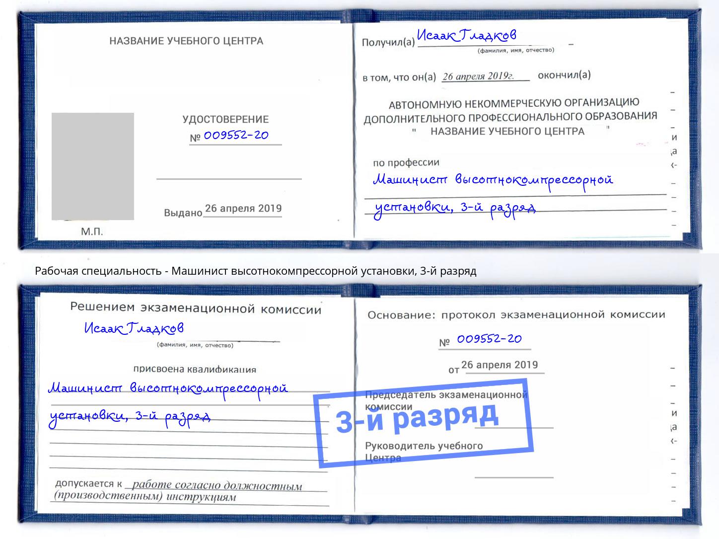 корочка 3-й разряд Машинист высотнокомпрессорной установки Наро-Фоминск