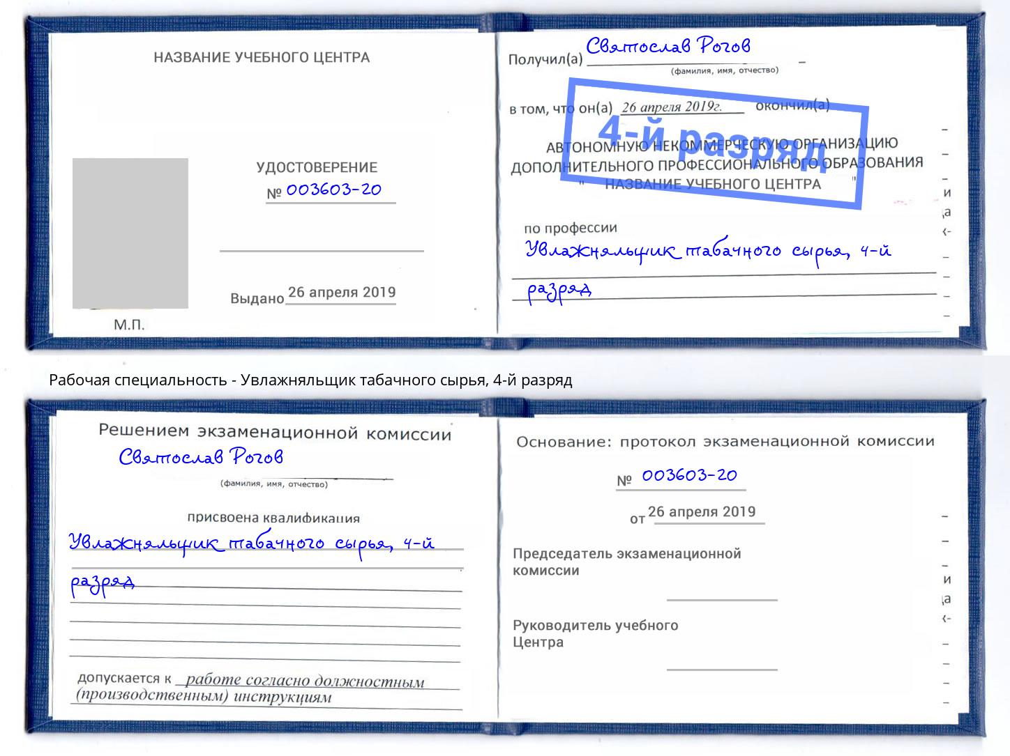 корочка 4-й разряд Увлажняльщик табачного сырья Наро-Фоминск