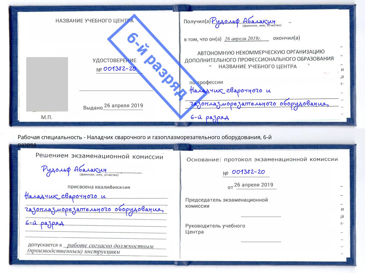 корочка 6-й разряд Наладчик сварочного и газоплазморезательного оборудования Наро-Фоминск