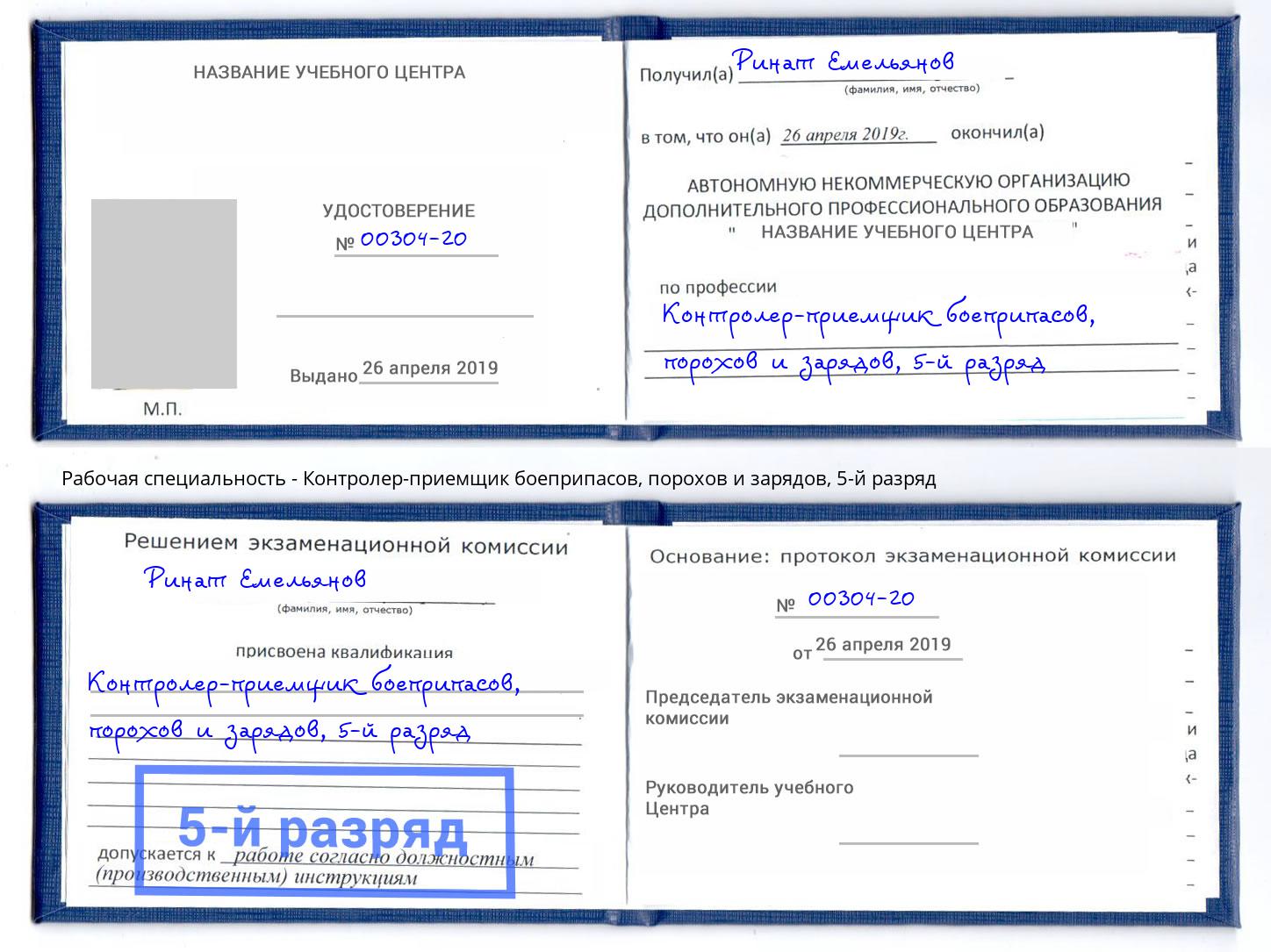 корочка 5-й разряд Контролер-приемщик боеприпасов, порохов и зарядов Наро-Фоминск