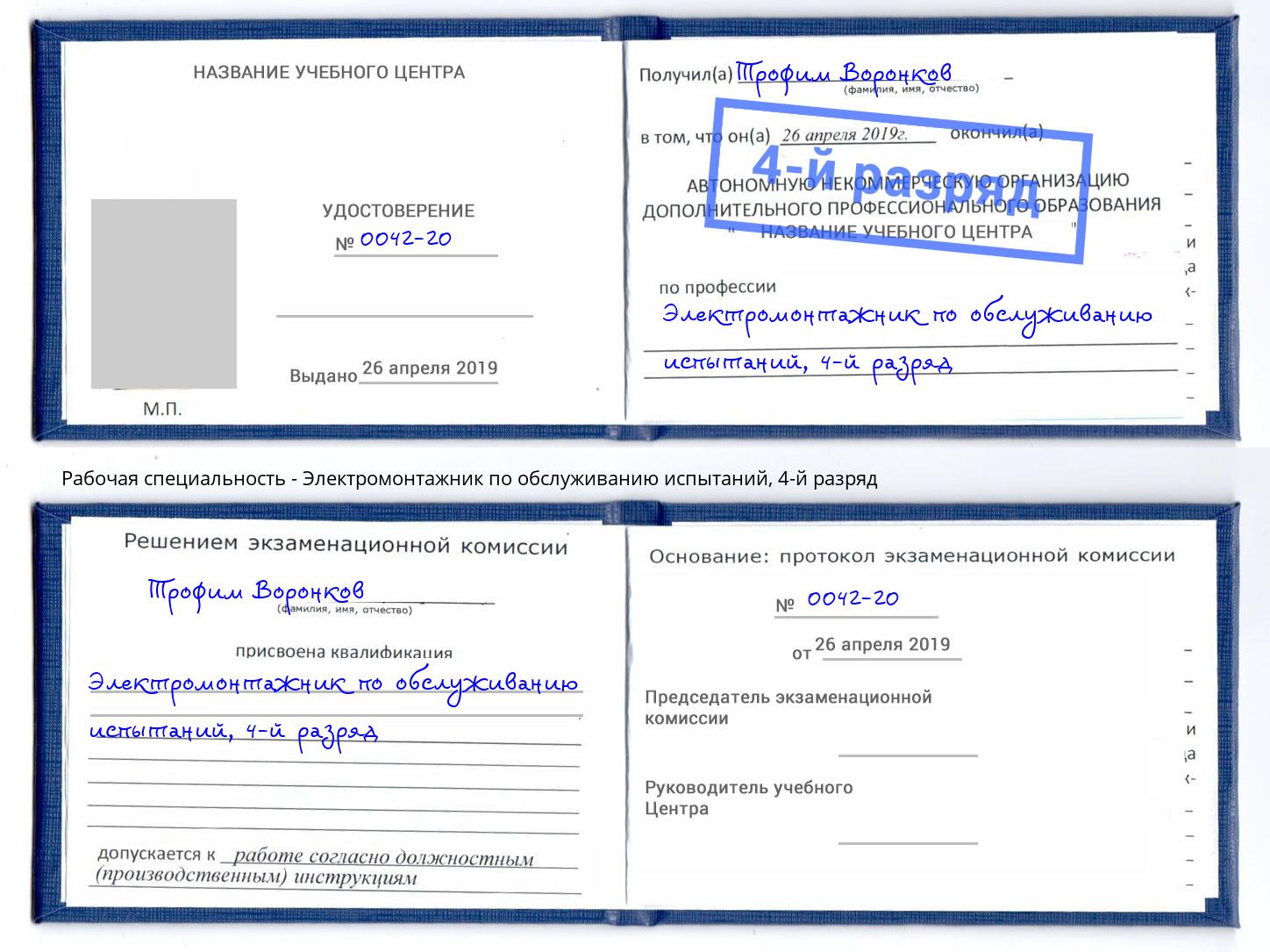 корочка 4-й разряд Электромонтажник по обслуживанию испытаний Наро-Фоминск