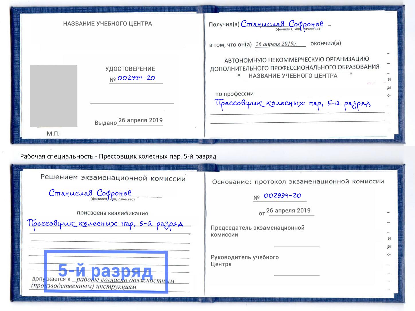 корочка 5-й разряд Прессовщик колесных пар Наро-Фоминск