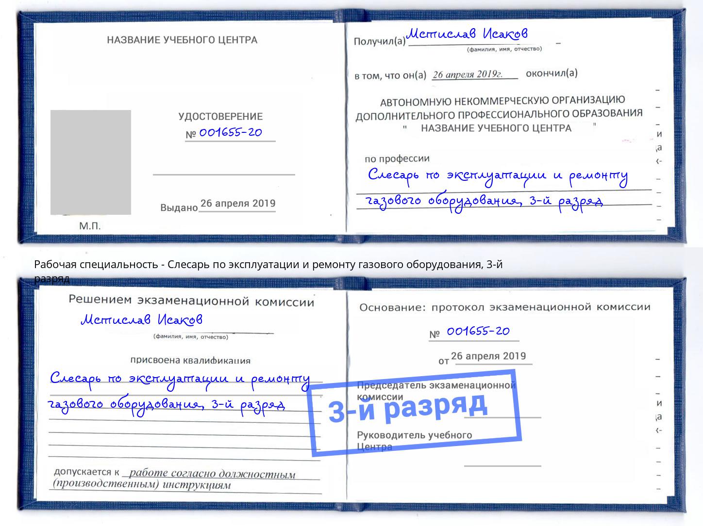 корочка 3-й разряд Слесарь по эксплуатации и ремонту газового оборудования Наро-Фоминск