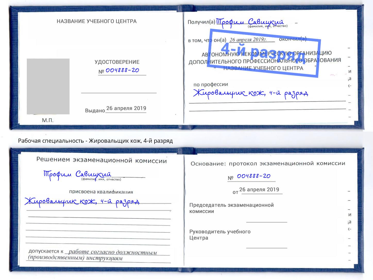 корочка 4-й разряд Жировальщик кож Наро-Фоминск