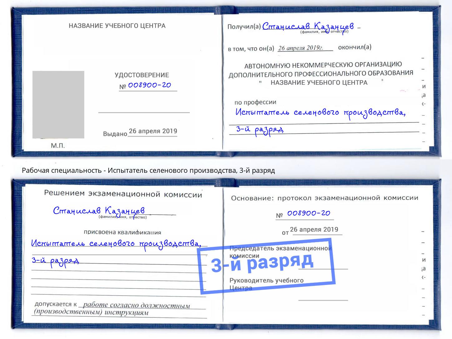 корочка 3-й разряд Испытатель селенового производства Наро-Фоминск
