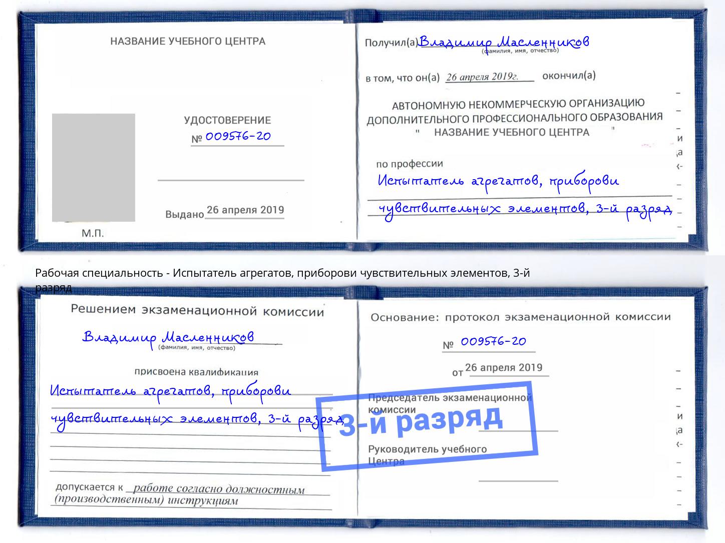 корочка 3-й разряд Испытатель агрегатов, приборови чувствительных элементов Наро-Фоминск
