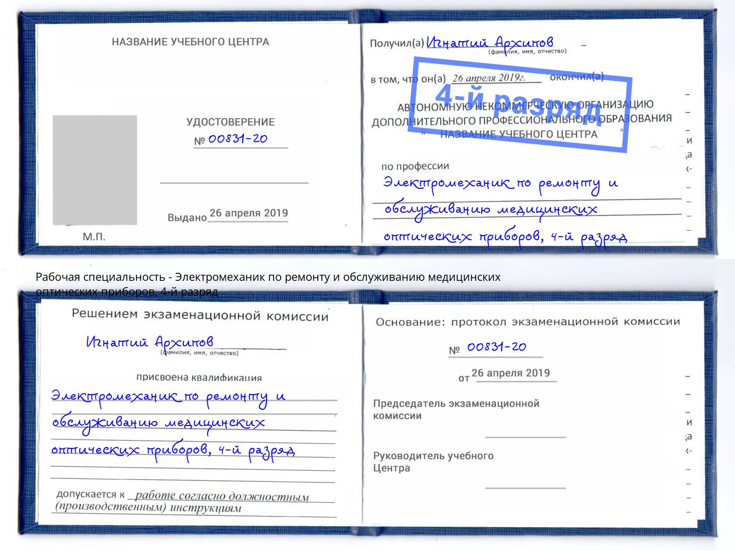 корочка 4-й разряд Электромеханик по ремонту и обслуживанию медицинских оптических приборов Наро-Фоминск