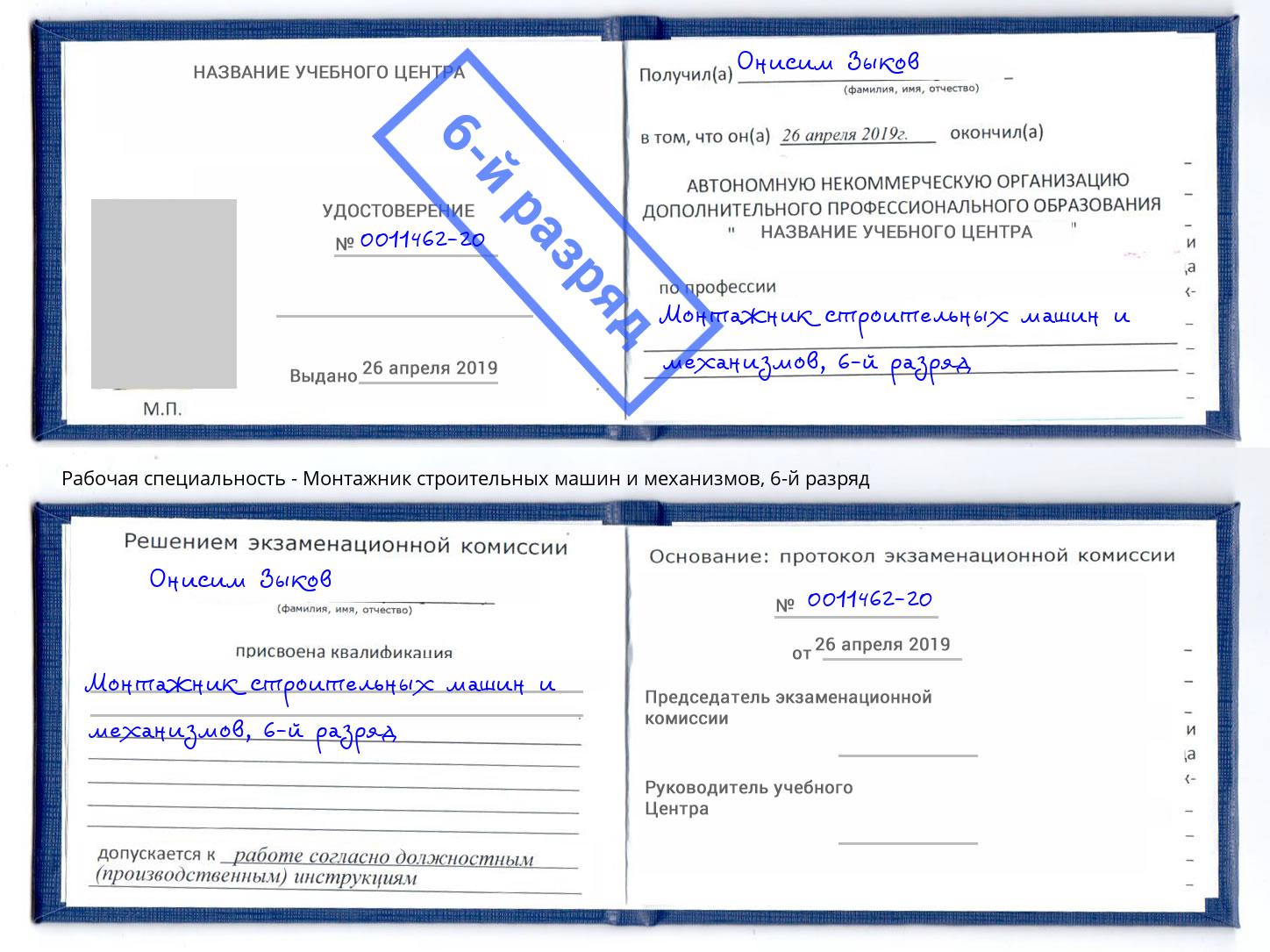 корочка 6-й разряд Монтажник строительных машин и механизмов Наро-Фоминск