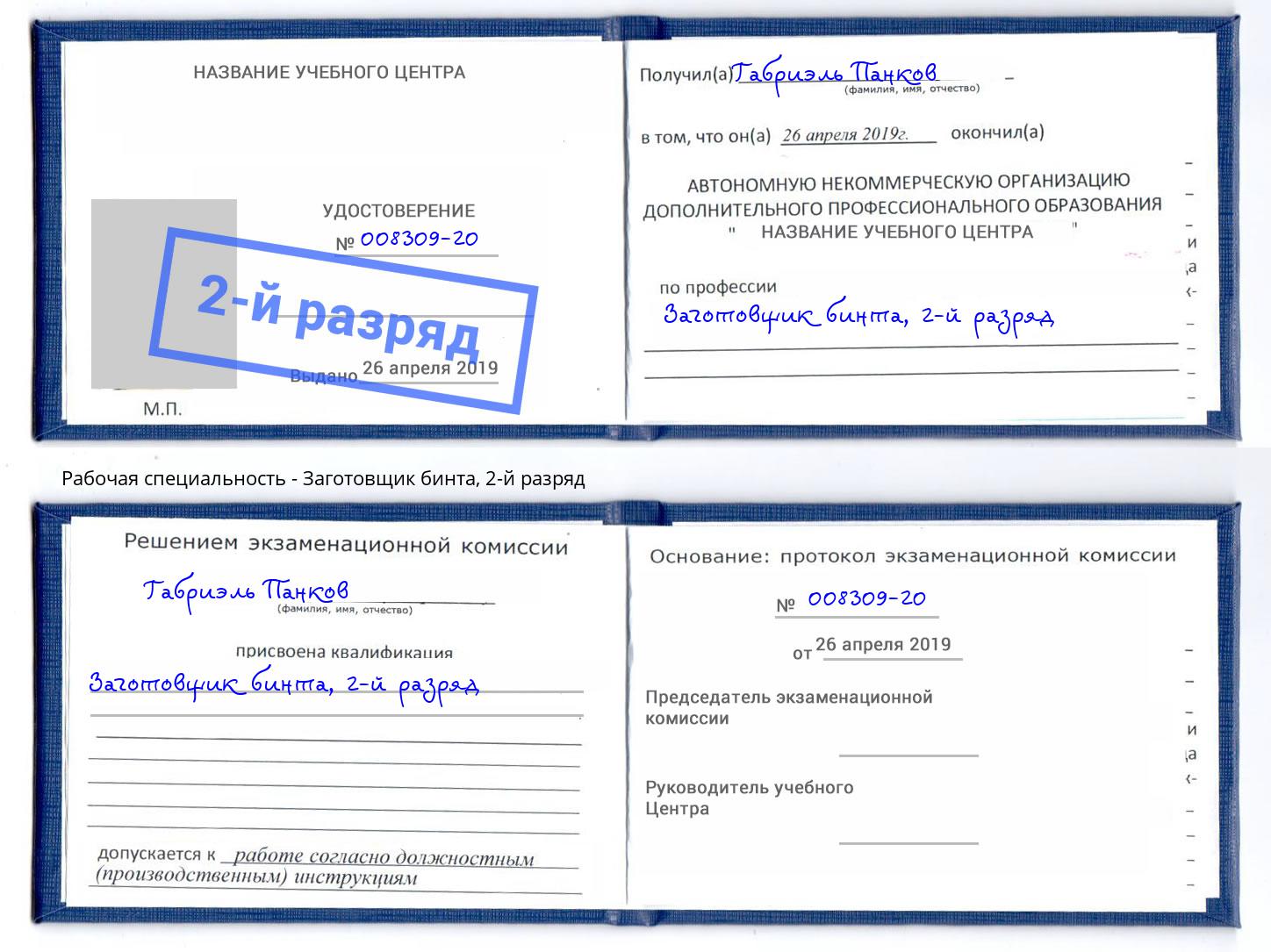 корочка 2-й разряд Заготовщик бинта Наро-Фоминск