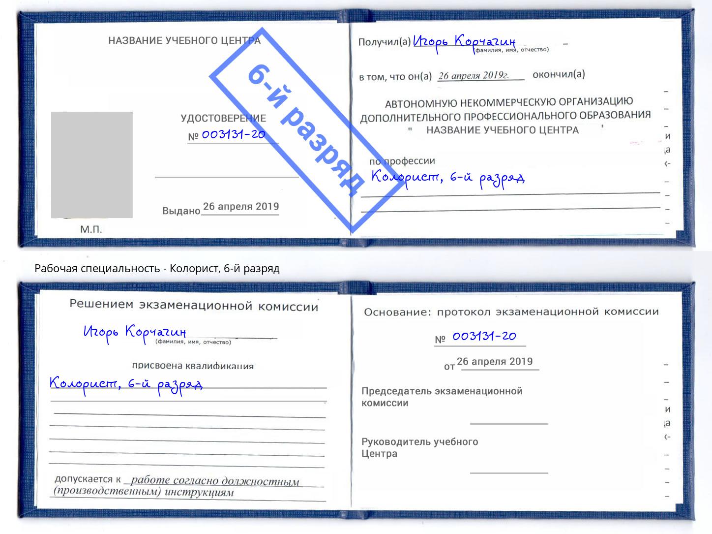 корочка 6-й разряд Колорист Наро-Фоминск
