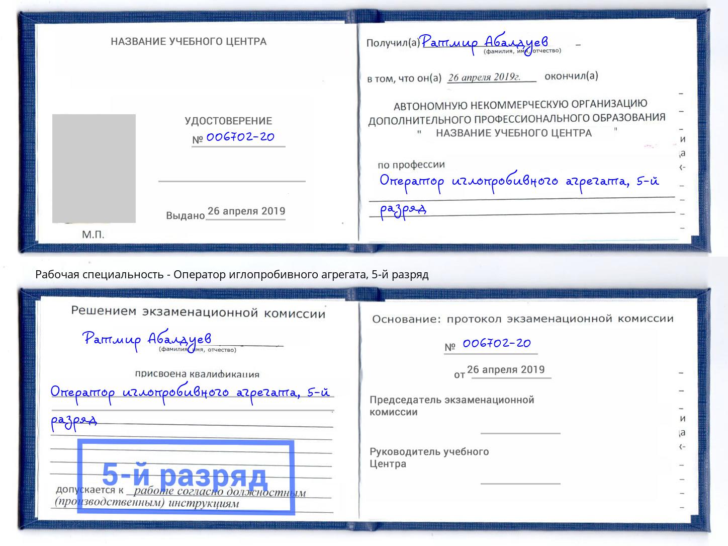 корочка 5-й разряд Оператор иглопробивного агрегата Наро-Фоминск