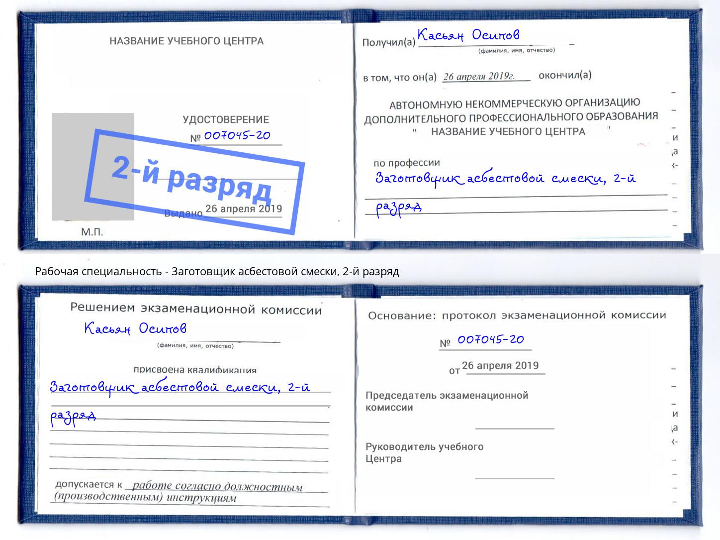 корочка 2-й разряд Заготовщик асбестовой смески Наро-Фоминск