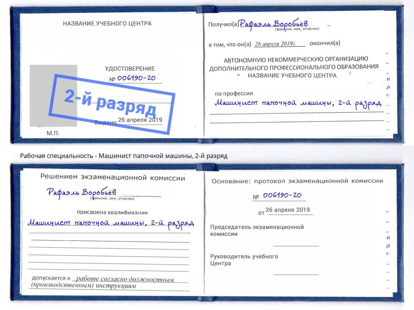корочка 2-й разряд Машинист папочной машины Наро-Фоминск