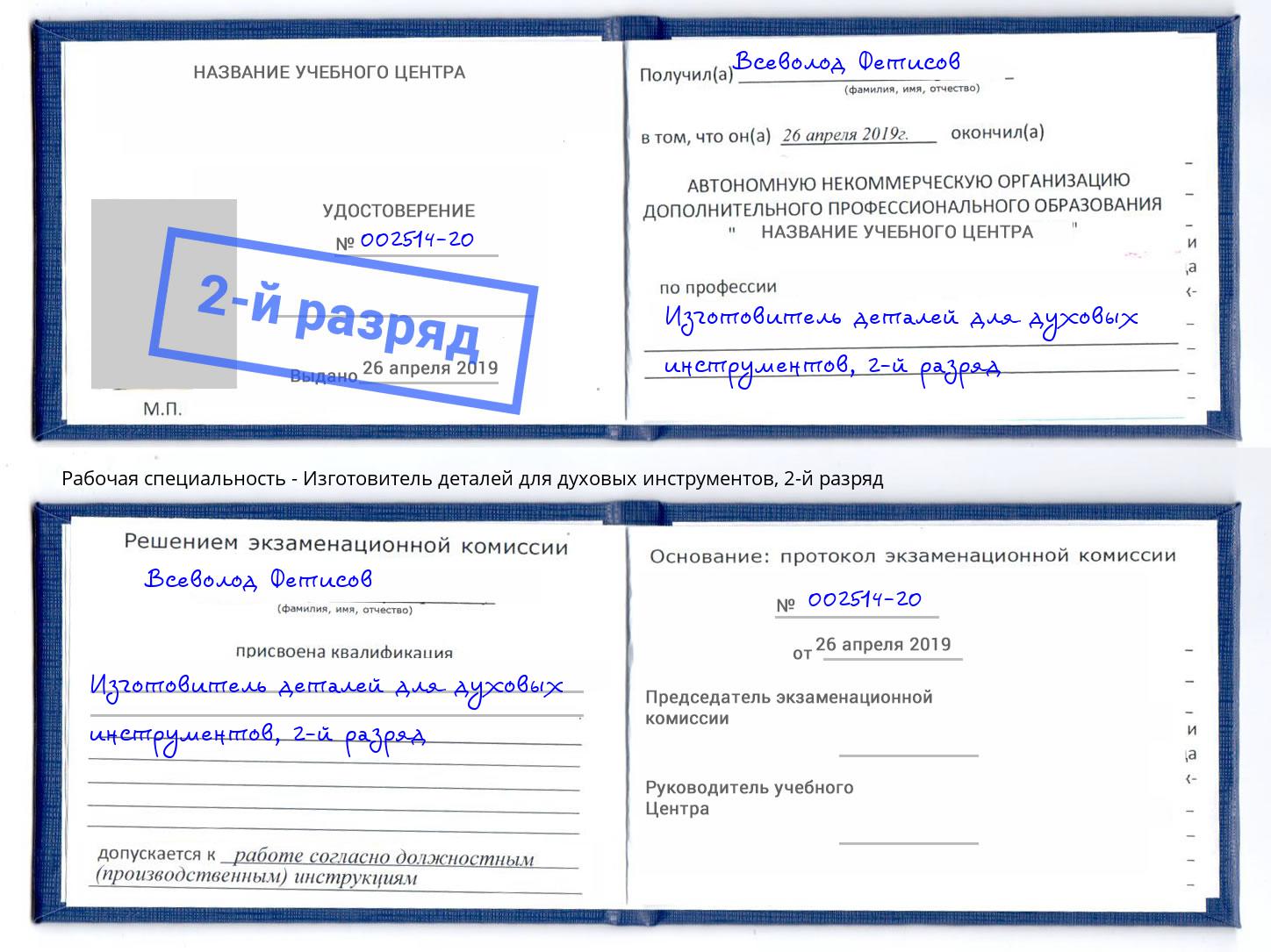 корочка 2-й разряд Изготовитель деталей для духовых инструментов Наро-Фоминск