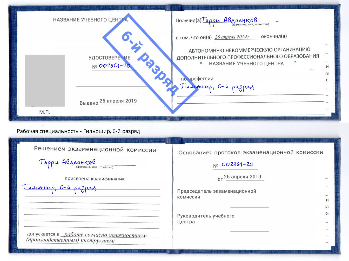 корочка 6-й разряд Гильошир Наро-Фоминск