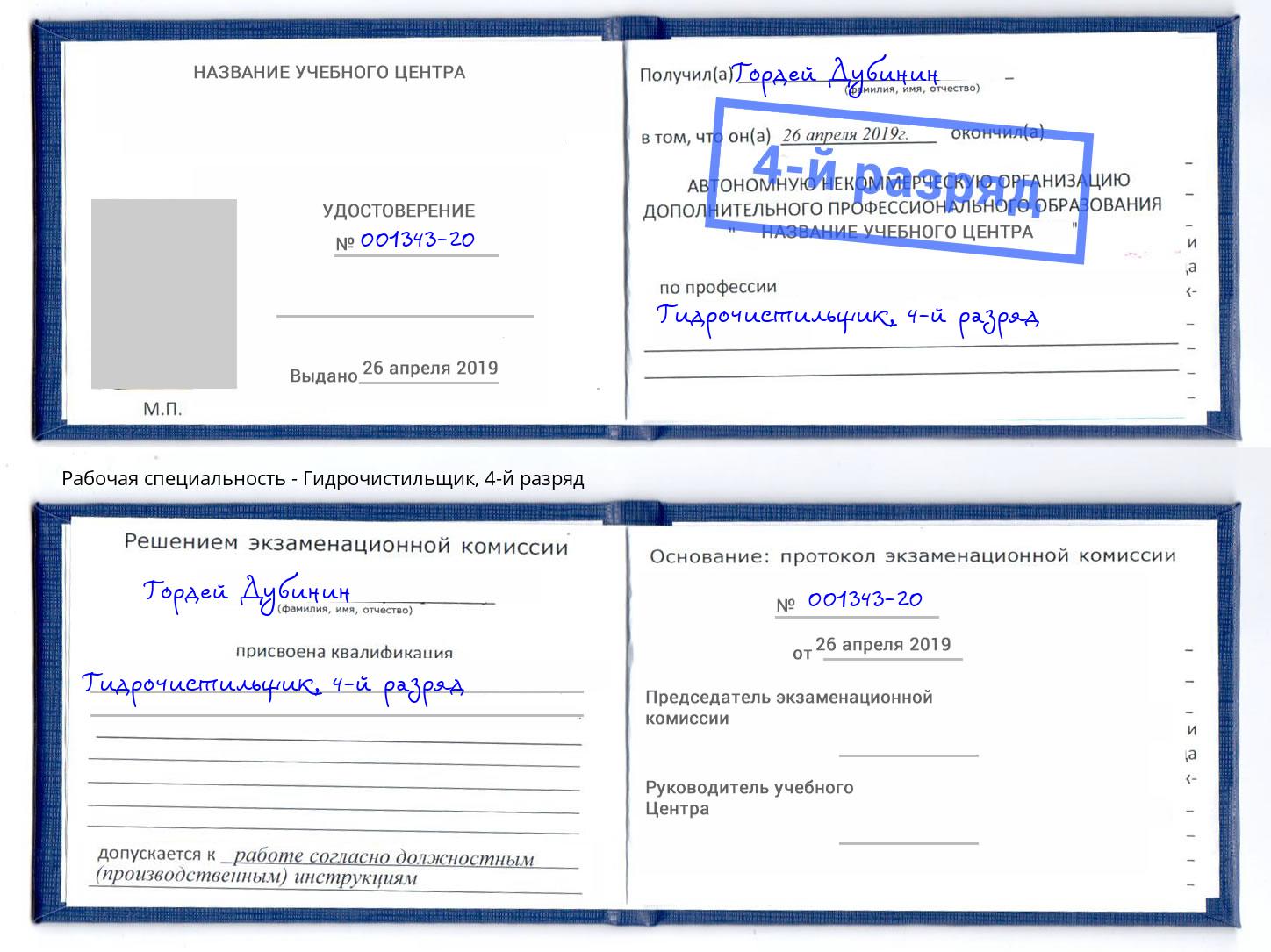 корочка 4-й разряд Гидрочистильщик Наро-Фоминск