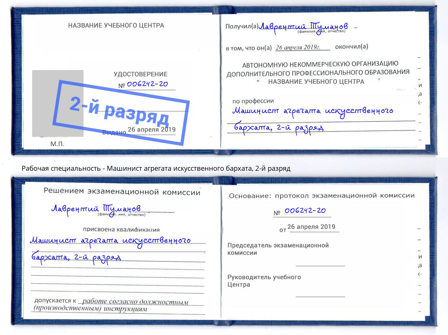 корочка 2-й разряд Машинист агрегата искусственного бархата Наро-Фоминск