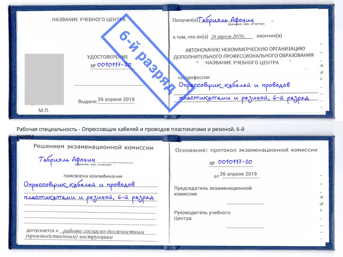 корочка 6-й разряд Опрессовщик кабелей и проводов пластикатами и резиной Наро-Фоминск