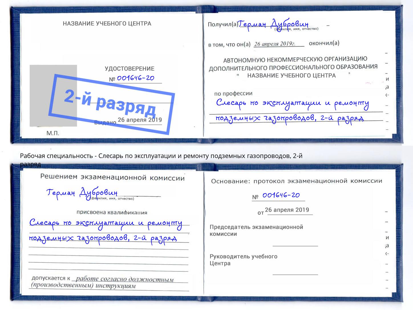 корочка 2-й разряд Слесарь по эксплуатации и ремонту подземных газопроводов Наро-Фоминск