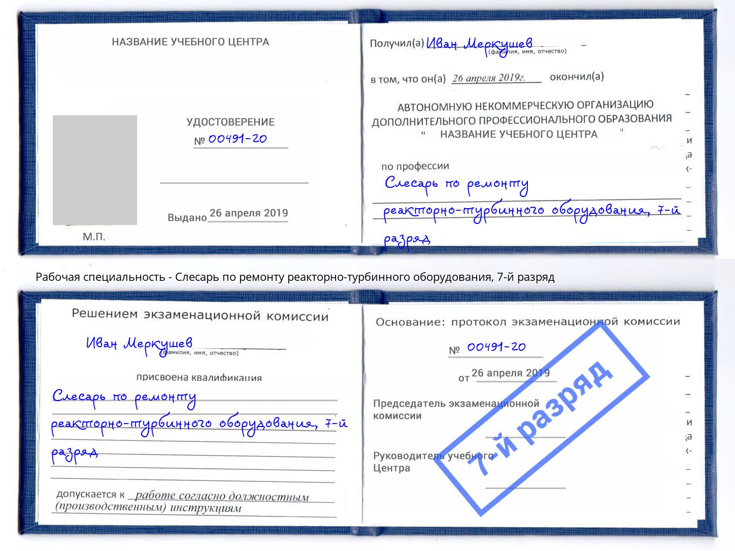 корочка 7-й разряд Слесарь по ремонту реакторно-турбинного оборудования Наро-Фоминск