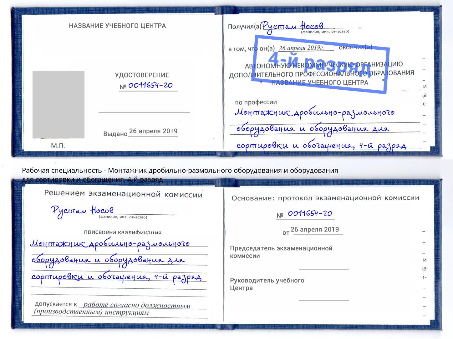 корочка 4-й разряд Монтажник дробильно-размольного оборудования и оборудования для сортировки и обогащения Наро-Фоминск