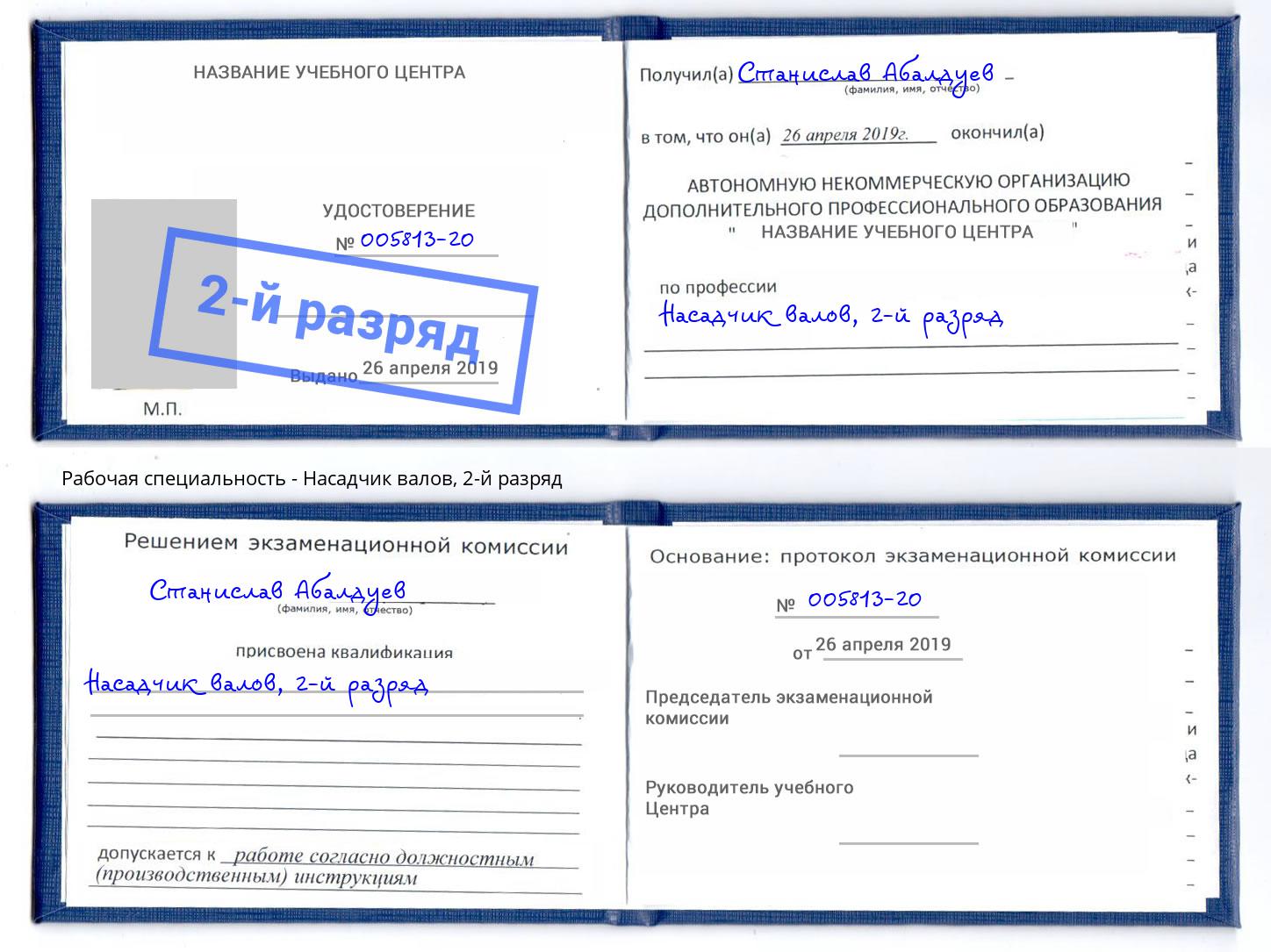корочка 2-й разряд Насадчик валов Наро-Фоминск