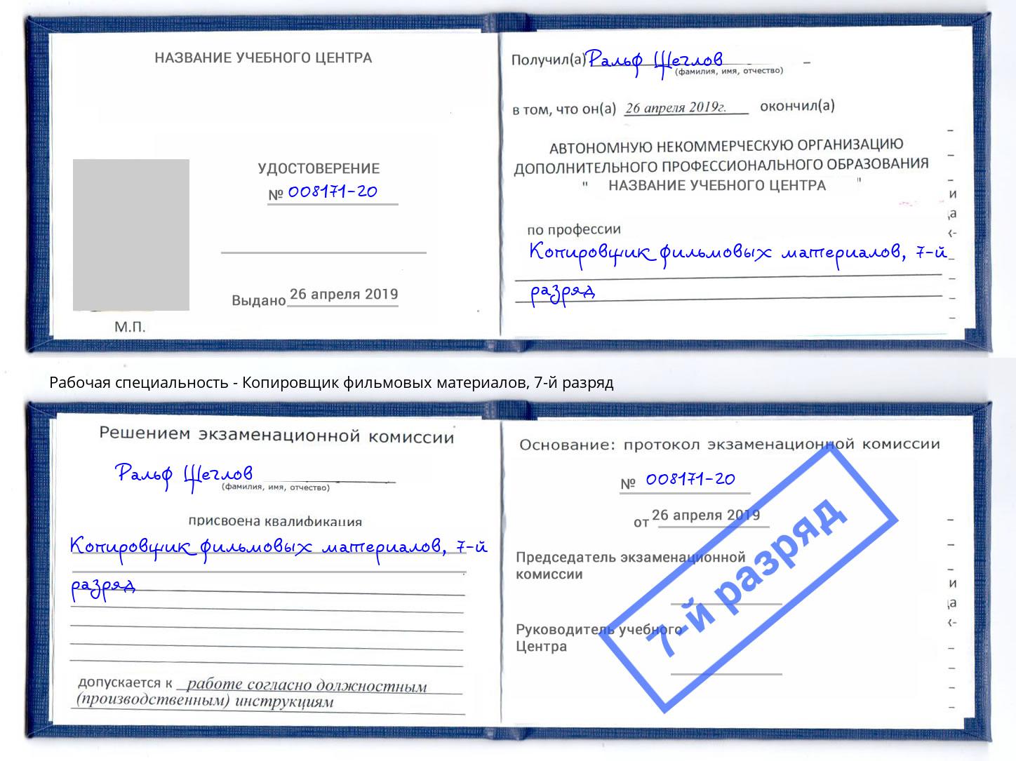 корочка 7-й разряд Копировщик фильмовых материалов Наро-Фоминск