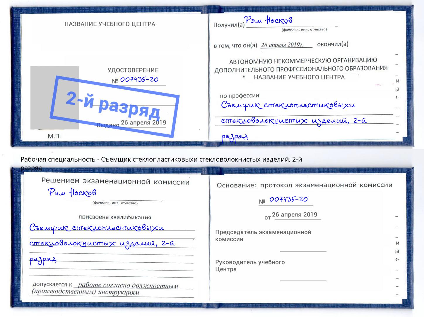 корочка 2-й разряд Съемщик стеклопластиковыхи стекловолокнистых изделий Наро-Фоминск