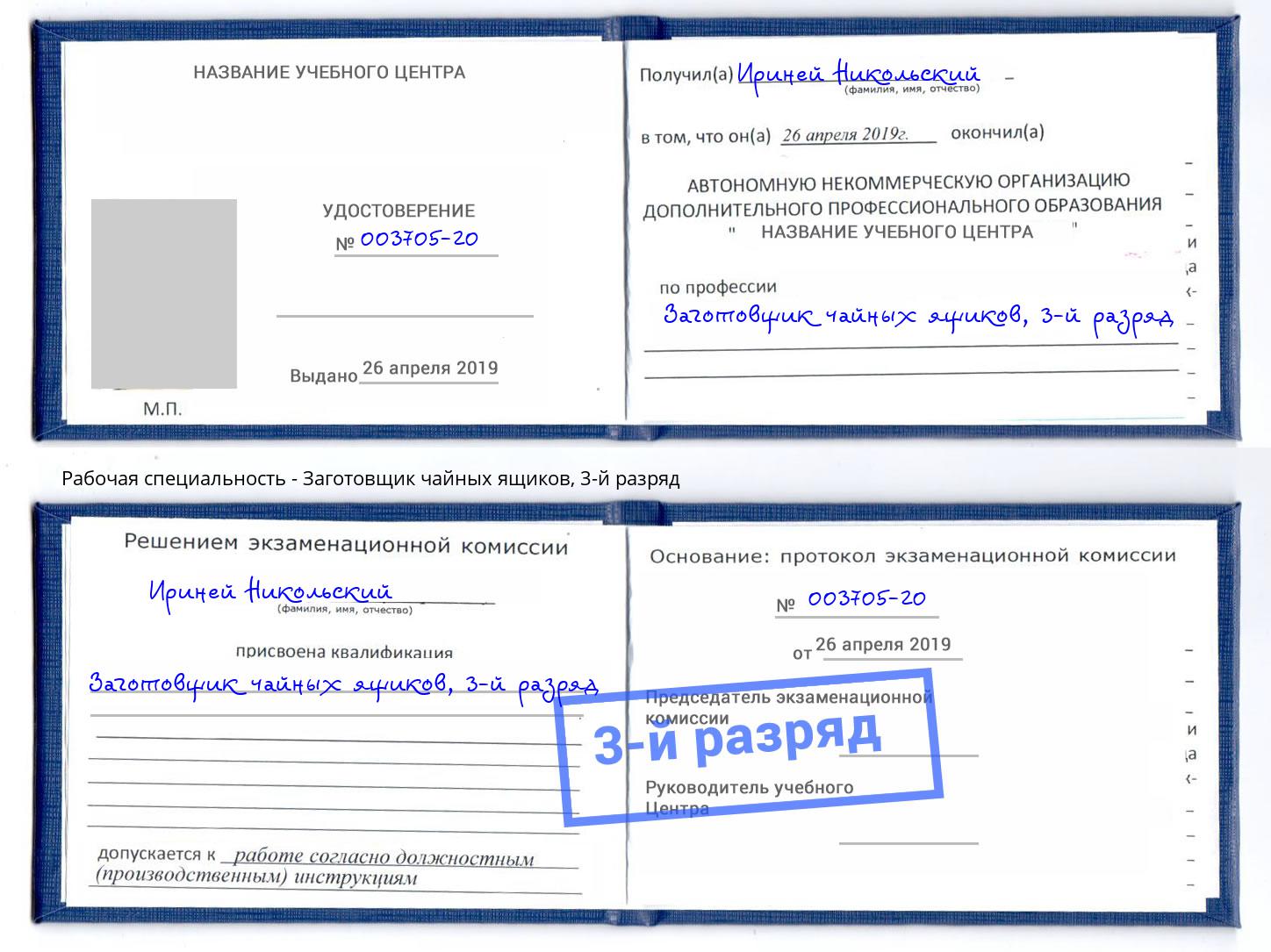 корочка 3-й разряд Заготовщик чайных ящиков Наро-Фоминск