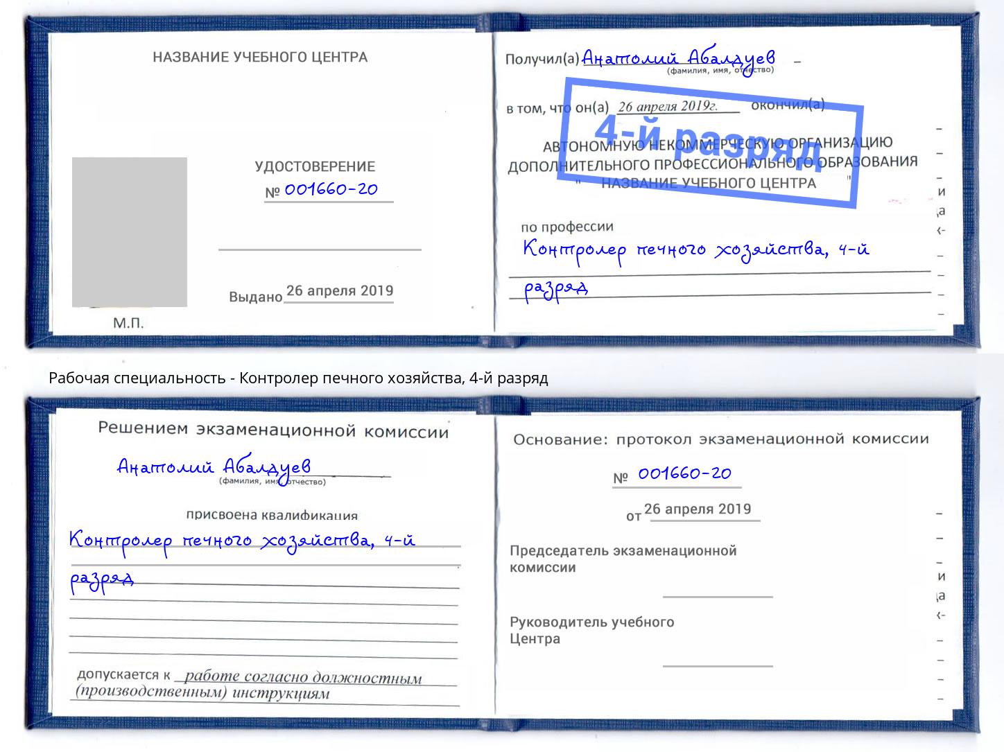 корочка 4-й разряд Контролер печного хозяйства Наро-Фоминск