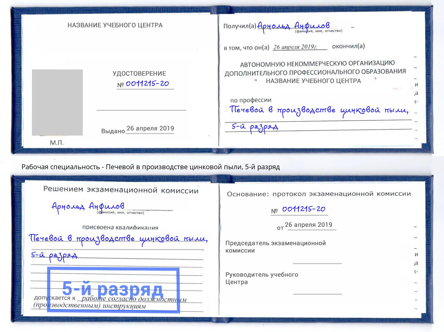 корочка 5-й разряд Печевой в производстве цинковой пыли Наро-Фоминск