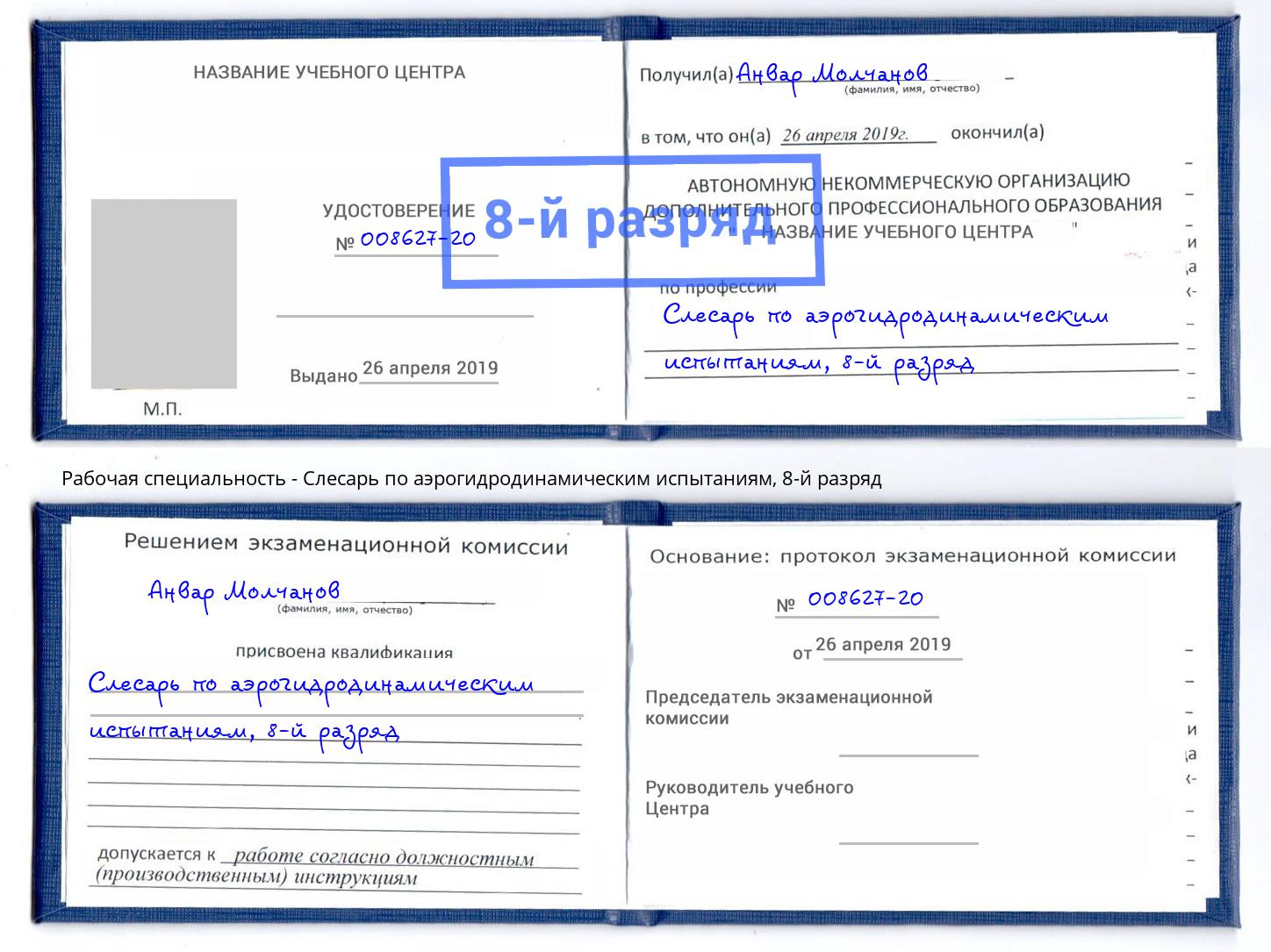 корочка 8-й разряд Слесарь по аэрогидродинамическим испытаниям Наро-Фоминск