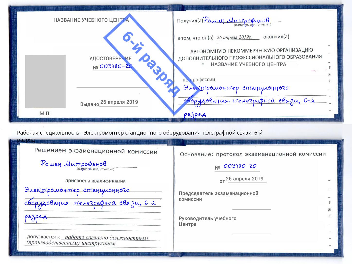 корочка 6-й разряд Электромонтер станционного оборудования телеграфной связи Наро-Фоминск