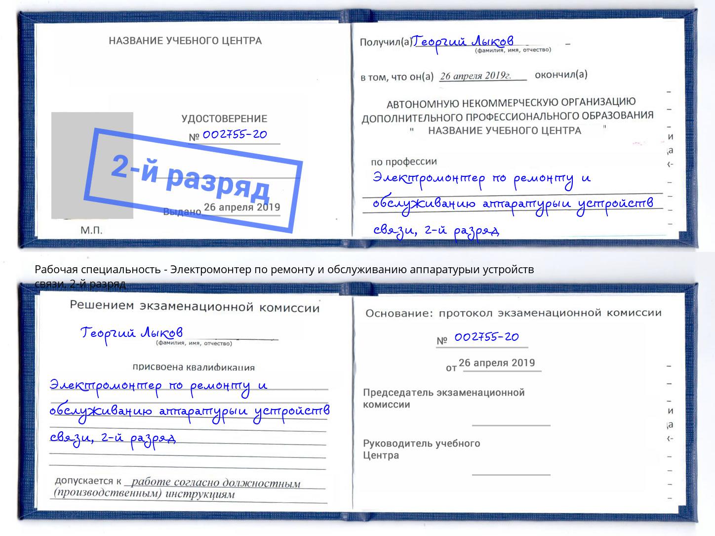 корочка 2-й разряд Электромонтер по ремонту и обслуживанию аппаратурыи устройств связи Наро-Фоминск