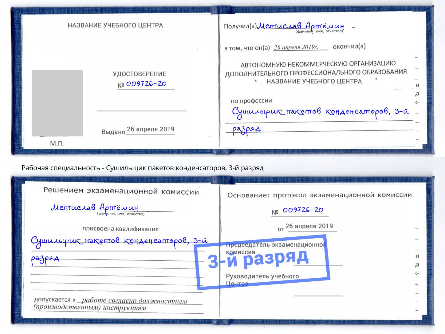 корочка 3-й разряд Сушильщик пакетов конденсаторов Наро-Фоминск