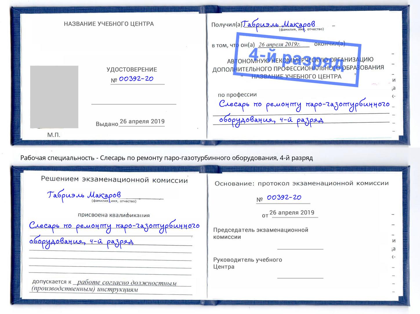 корочка 4-й разряд Слесарь по ремонту паро-газотурбинного оборудования Наро-Фоминск