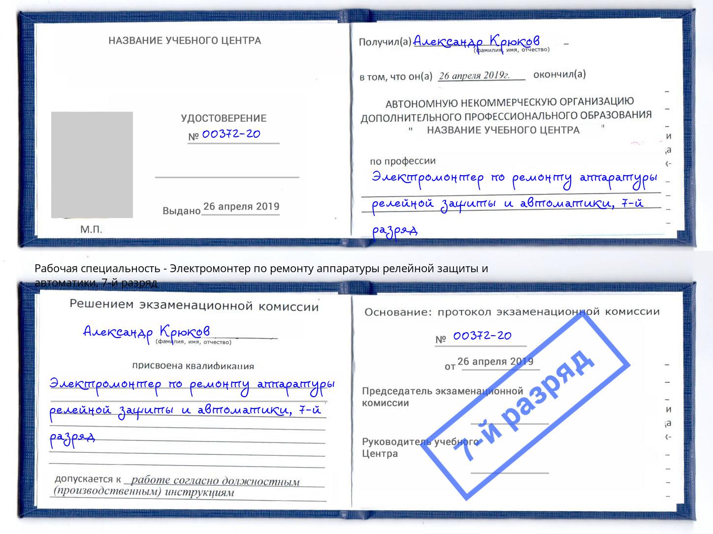 корочка 7-й разряд Электромонтер по ремонту аппаратуры релейной защиты и автоматики Наро-Фоминск