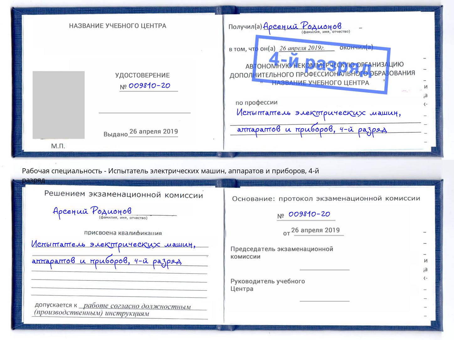 корочка 4-й разряд Испытатель электрических машин, аппаратов и приборов Наро-Фоминск