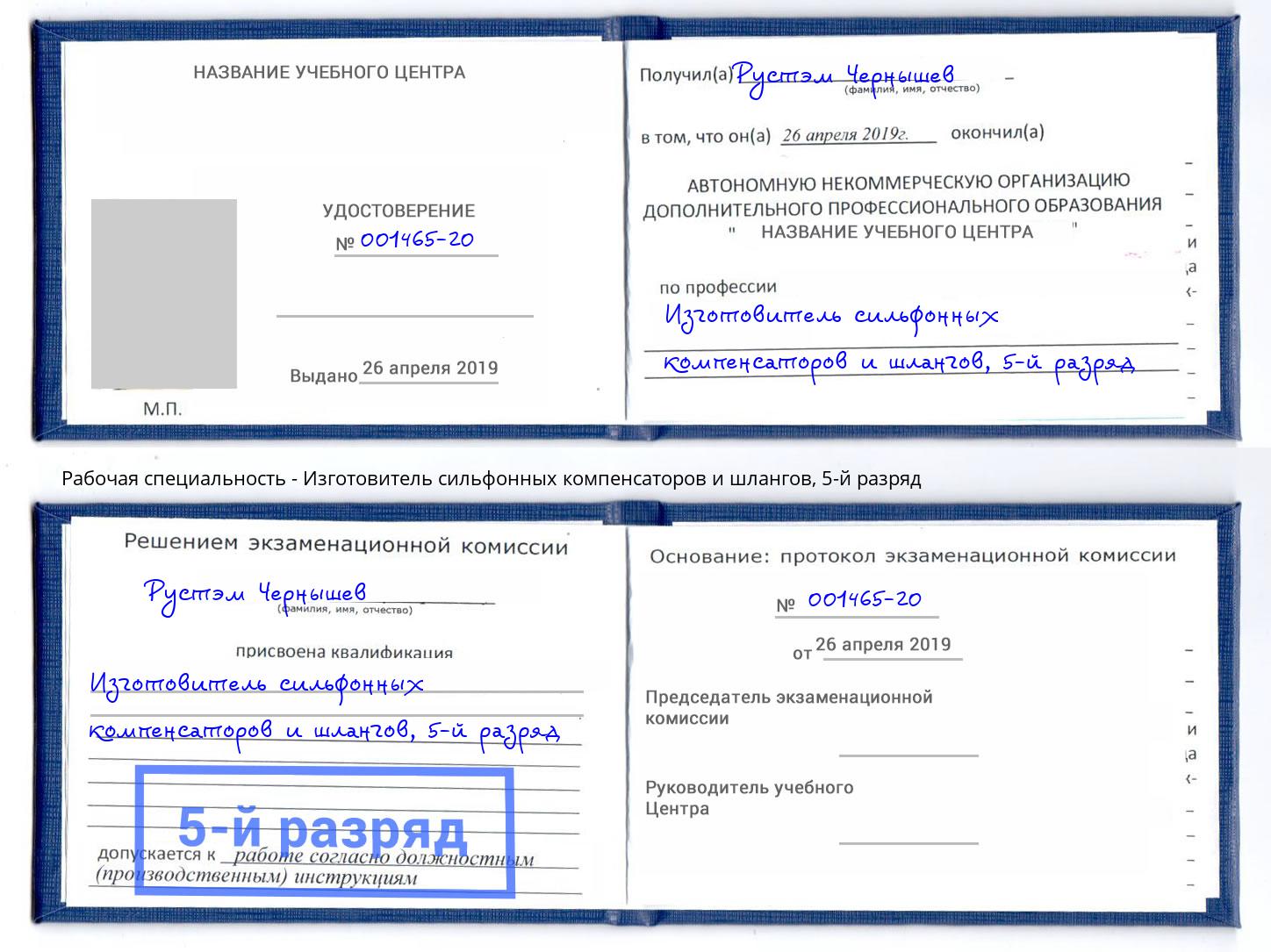 корочка 5-й разряд Изготовитель сильфонных компенсаторов и шлангов Наро-Фоминск