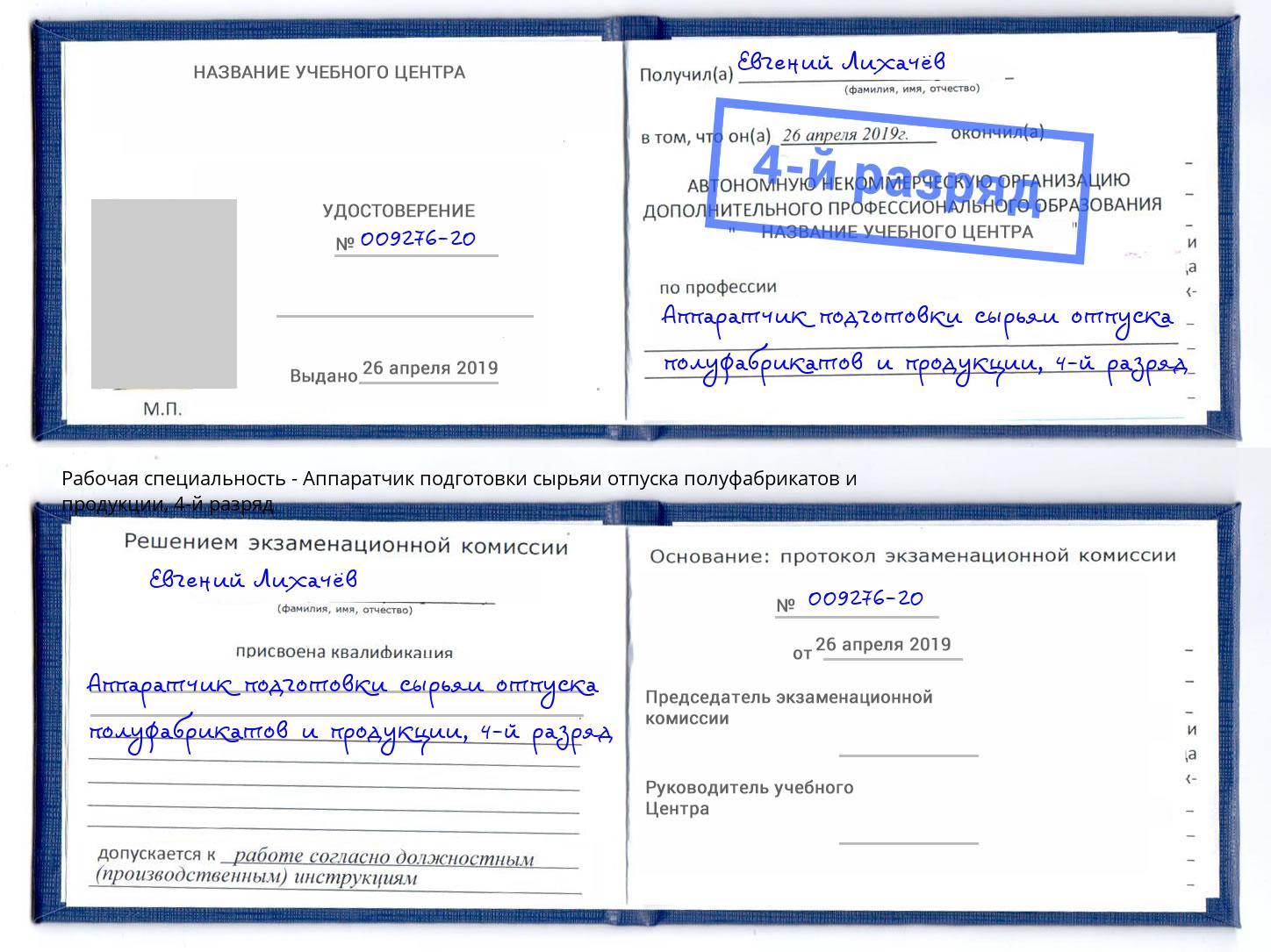 корочка 4-й разряд Аппаратчик подготовки сырьяи отпуска полуфабрикатов и продукции Наро-Фоминск