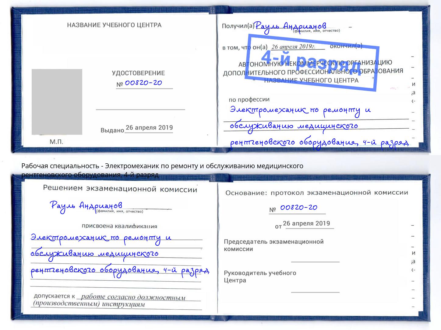 корочка 4-й разряд Электромеханик по ремонту и обслуживанию медицинского рентгеновского оборудования Наро-Фоминск