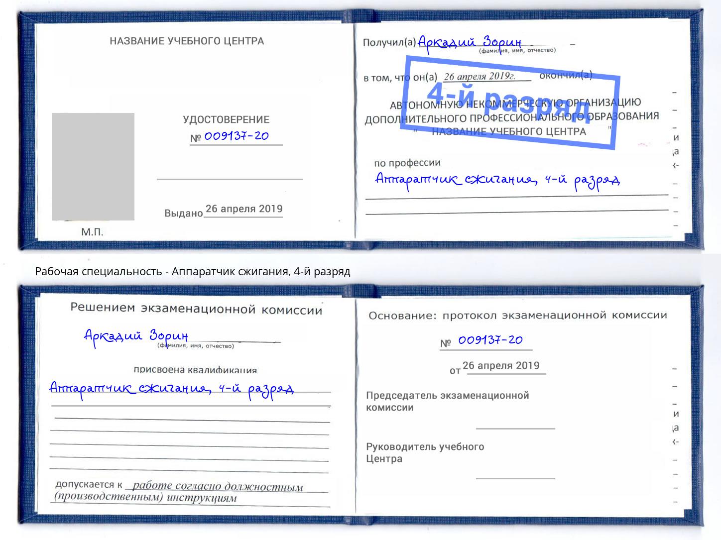 корочка 4-й разряд Аппаратчик сжигания Наро-Фоминск