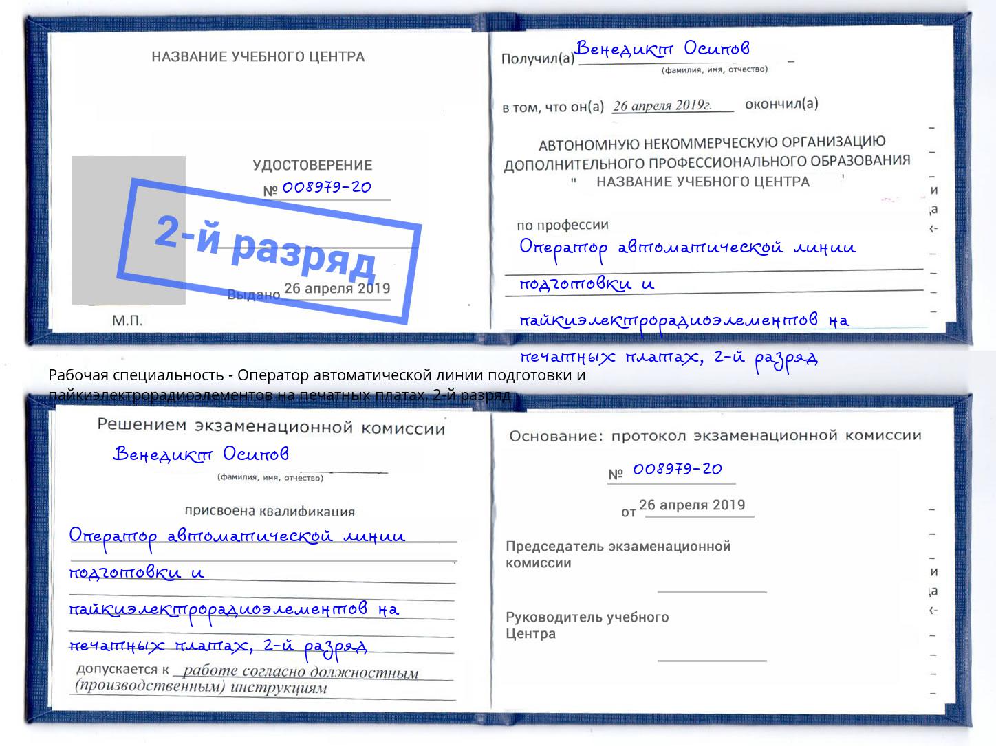 корочка 2-й разряд Оператор автоматической линии подготовки и пайкиэлектрорадиоэлементов на печатных платах Наро-Фоминск