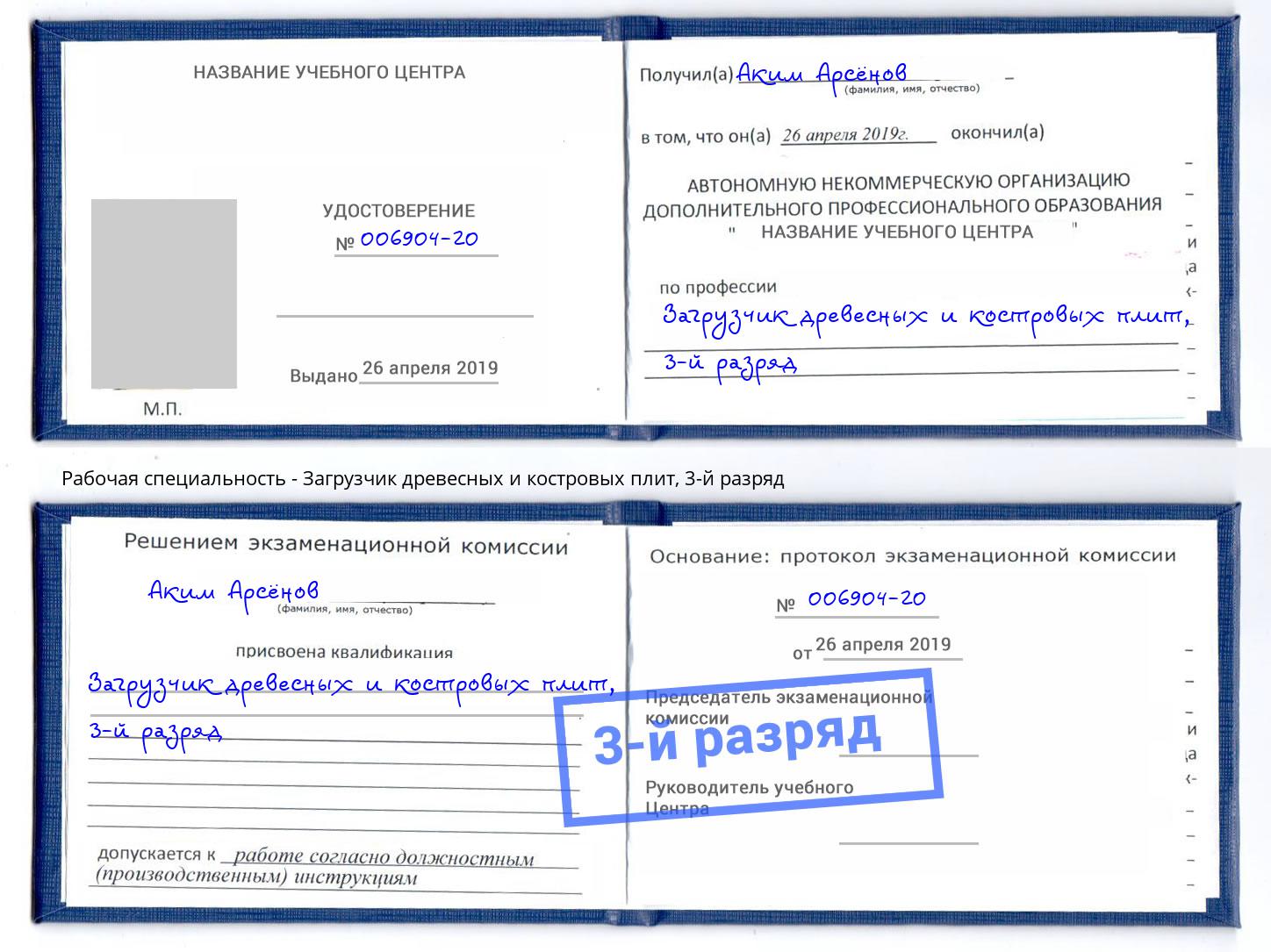 корочка 3-й разряд Загрузчик древесных и костровых плит Наро-Фоминск