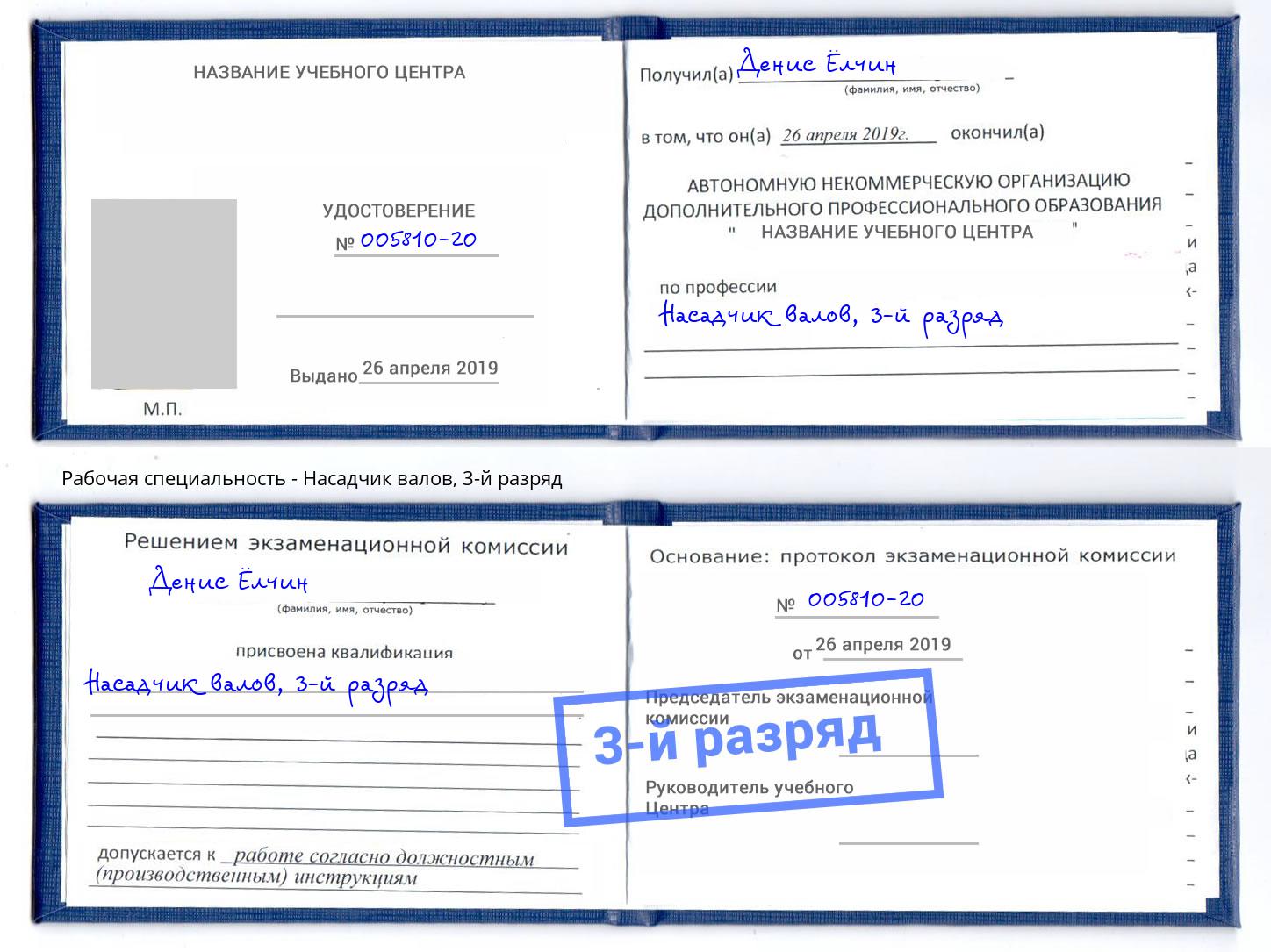 корочка 3-й разряд Насадчик валов Наро-Фоминск